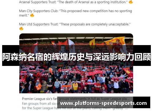 阿森纳名宿的辉煌历史与深远影响力回顾